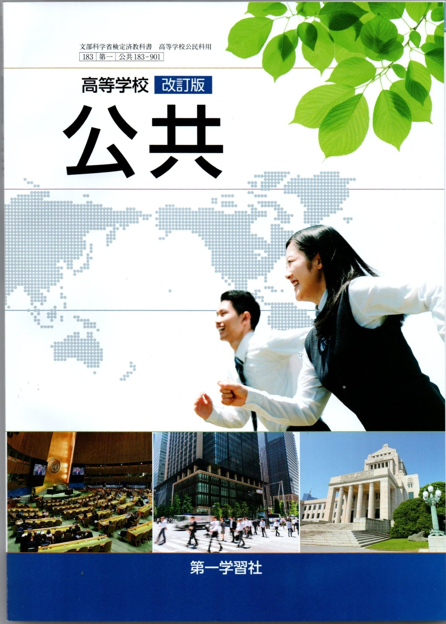 第一学習社 高校教科書 高等学校 改訂版 公共［教番：公共183-901